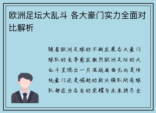 欧洲足坛大乱斗 各大豪门实力全面对比解析