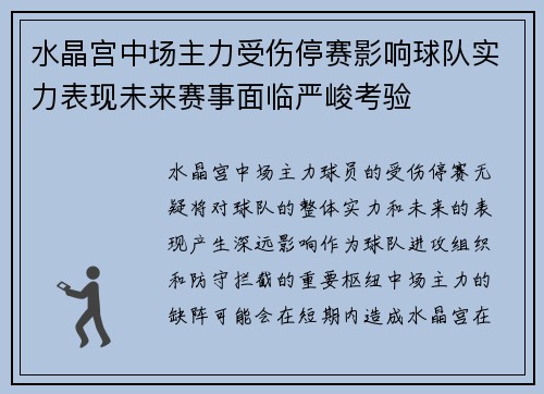 水晶宫中场主力受伤停赛影响球队实力表现未来赛事面临严峻考验