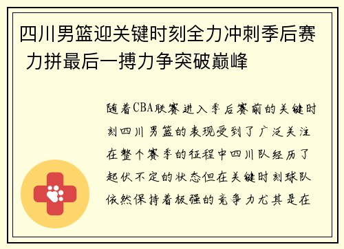 四川男篮迎关键时刻全力冲刺季后赛 力拼最后一搏力争突破巅峰