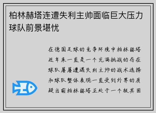 柏林赫塔连遭失利主帅面临巨大压力球队前景堪忧