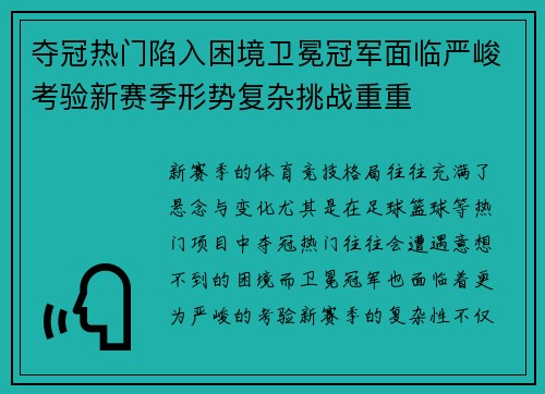 夺冠热门陷入困境卫冕冠军面临严峻考验新赛季形势复杂挑战重重