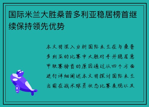 国际米兰大胜桑普多利亚稳居榜首继续保持领先优势