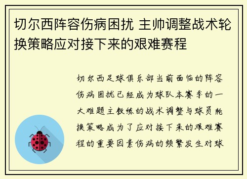 切尔西阵容伤病困扰 主帅调整战术轮换策略应对接下来的艰难赛程