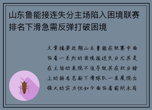 山东鲁能接连失分主场陷入困境联赛排名下滑急需反弹打破困境