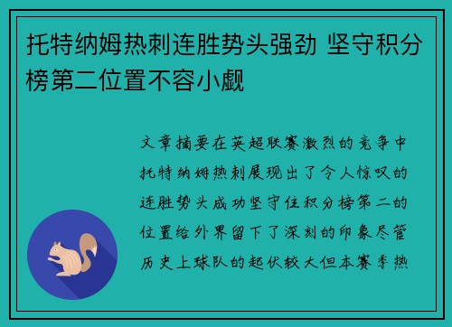 托特纳姆热刺连胜势头强劲 坚守积分榜第二位置不容小觑