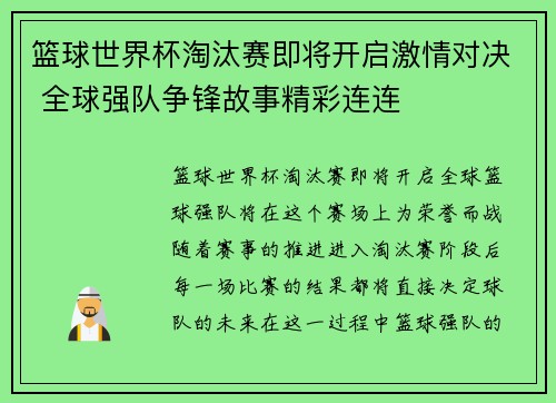篮球世界杯淘汰赛即将开启激情对决 全球强队争锋故事精彩连连
