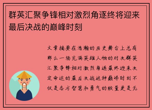 群英汇聚争锋相对激烈角逐终将迎来最后决战的巅峰时刻