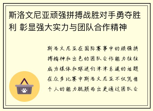 斯洛文尼亚顽强拼搏战胜对手勇夺胜利 彰显强大实力与团队合作精神