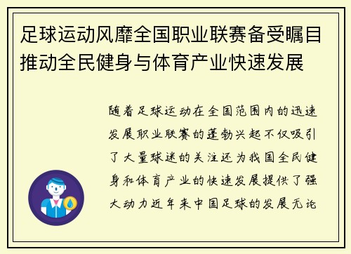 足球运动风靡全国职业联赛备受瞩目推动全民健身与体育产业快速发展