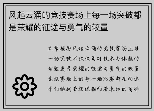 风起云涌的竞技赛场上每一场突破都是荣耀的征途与勇气的较量