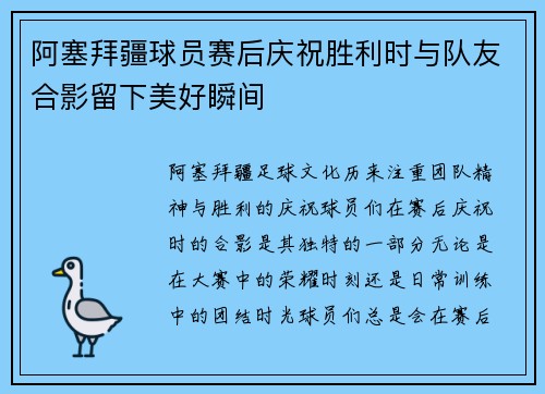 阿塞拜疆球员赛后庆祝胜利时与队友合影留下美好瞬间