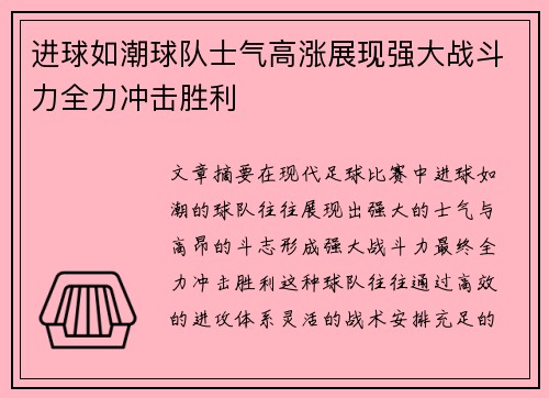 进球如潮球队士气高涨展现强大战斗力全力冲击胜利
