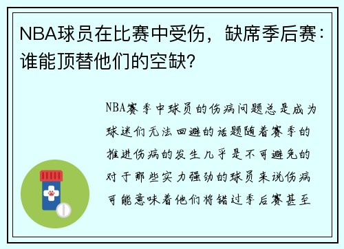 NBA球员在比赛中受伤，缺席季后赛：谁能顶替他们的空缺？