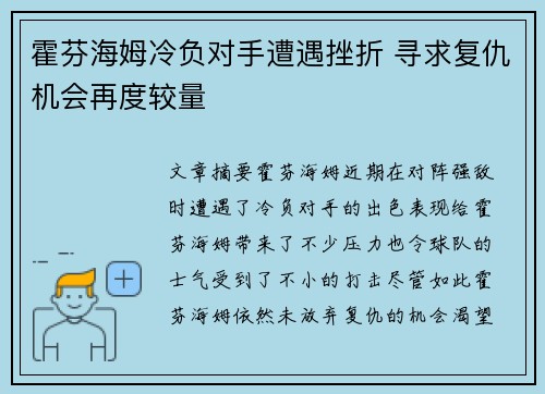 霍芬海姆冷负对手遭遇挫折 寻求复仇机会再度较量