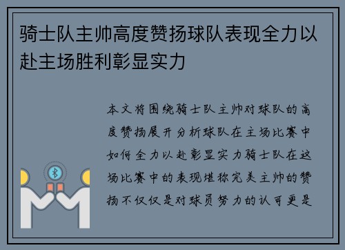 骑士队主帅高度赞扬球队表现全力以赴主场胜利彰显实力
