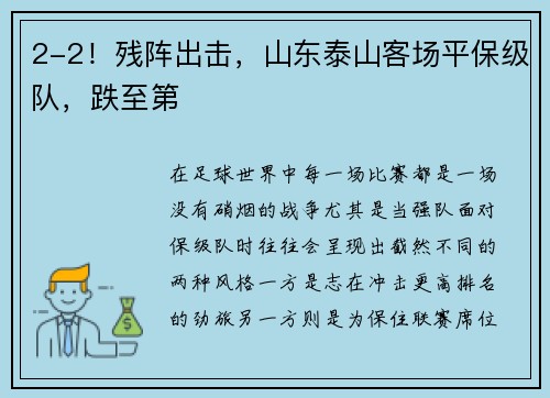 2-2！残阵出击，山东泰山客场平保级队，跌至第
