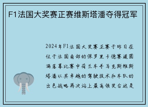 F1法国大奖赛正赛维斯塔潘夺得冠军