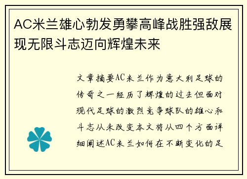 AC米兰雄心勃发勇攀高峰战胜强敌展现无限斗志迈向辉煌未来