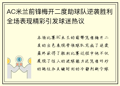 AC米兰前锋梅开二度助球队逆袭胜利全场表现精彩引发球迷热议