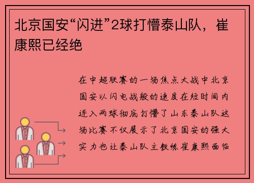 北京国安“闪进”2球打懵泰山队，崔康熙已经绝