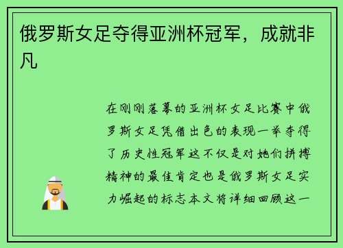 俄罗斯女足夺得亚洲杯冠军，成就非凡