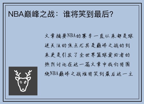 NBA巅峰之战：谁将笑到最后？