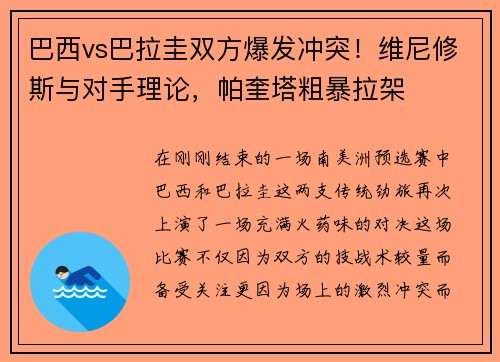 巴西vs巴拉圭双方爆发冲突！维尼修斯与对手理论，帕奎塔粗暴拉架
