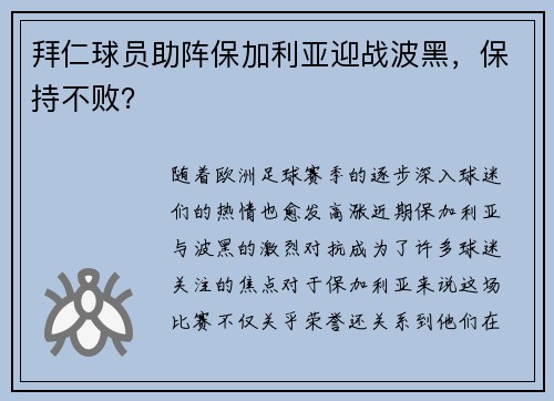 拜仁球员助阵保加利亚迎战波黑，保持不败？