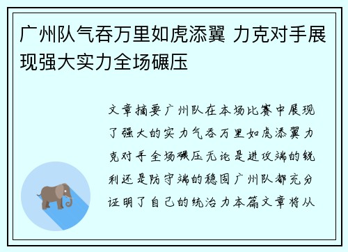 广州队气吞万里如虎添翼 力克对手展现强大实力全场碾压
