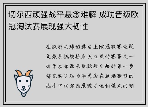 切尔西顽强战平悬念难解 成功晋级欧冠淘汰赛展现强大韧性