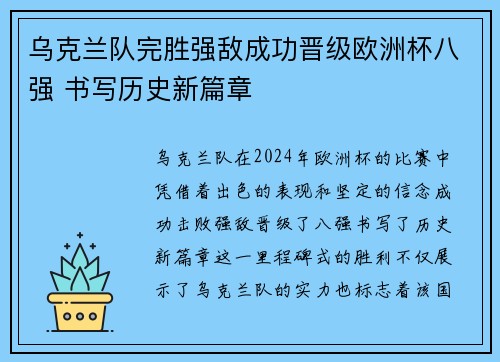 乌克兰队完胜强敌成功晋级欧洲杯八强 书写历史新篇章