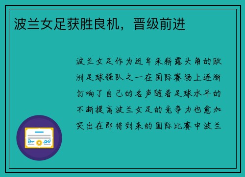 波兰女足获胜良机，晋级前进