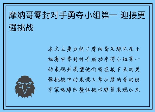 摩纳哥零封对手勇夺小组第一 迎接更强挑战