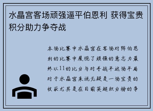 水晶宫客场顽强逼平伯恩利 获得宝贵积分助力争夺战