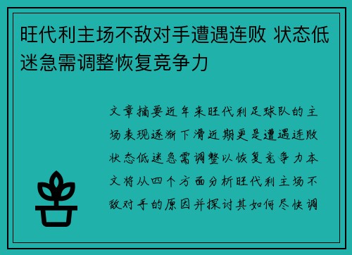 旺代利主场不敌对手遭遇连败 状态低迷急需调整恢复竞争力