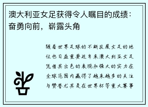 澳大利亚女足获得令人瞩目的成绩：奋勇向前，崭露头角