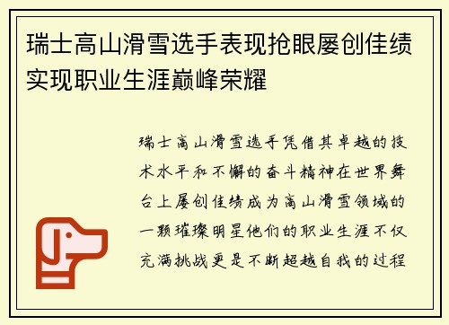 瑞士高山滑雪选手表现抢眼屡创佳绩实现职业生涯巅峰荣耀