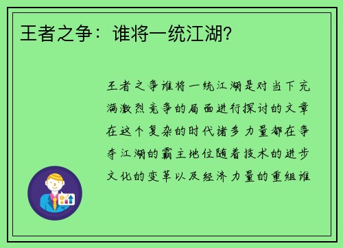 王者之争:谁将一统江湖? 王者之争:谁将一统江湖?