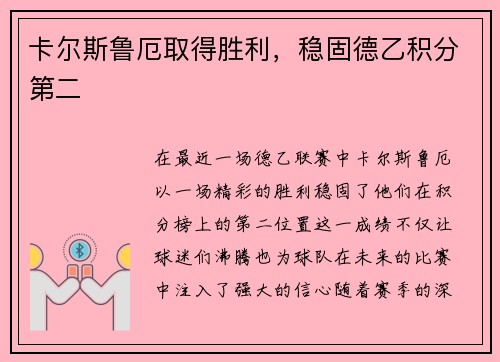 卡尔斯鲁厄取得胜利，稳固德乙积分第二