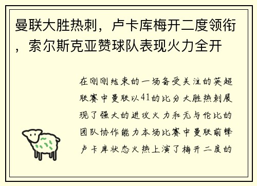 曼联大胜热刺，卢卡库梅开二度领衔，索尔斯克亚赞球队表现火力全开