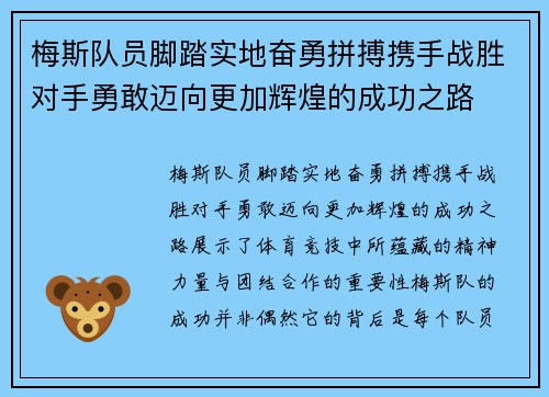 梅斯队员脚踏实地奋勇拼搏携手战胜对手勇敢迈向更加辉煌的成功之路