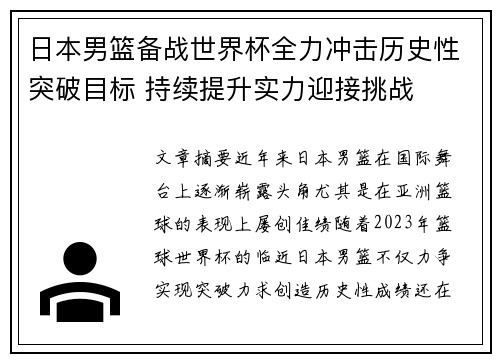 日本男篮备战世界杯全力冲击历史性突破目标 持续提升实力迎接挑战