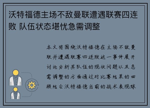 沃特福德主场不敌曼联遭遇联赛四连败 队伍状态堪忧急需调整