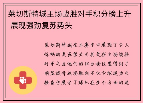 莱切斯特城主场战胜对手积分榜上升 展现强劲复苏势头