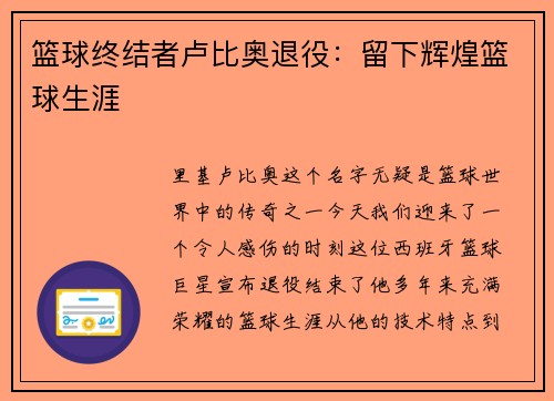 篮球终结者卢比奥退役：留下辉煌篮球生涯