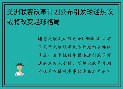 美洲联赛改革计划公布引发球迷热议或将改变足球格局