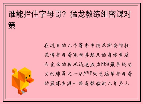 谁能拦住字母哥？猛龙教练组密谋对策