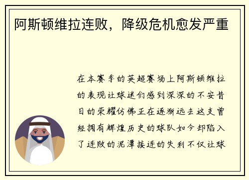 阿斯顿维拉连败，降级危机愈发严重