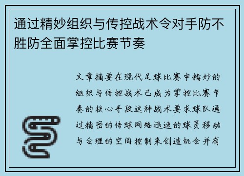 通过精妙组织与传控战术令对手防不胜防全面掌控比赛节奏