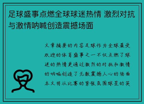 足球盛事点燃全球球迷热情 激烈对抗与激情呐喊创造震撼场面